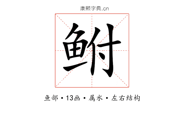 鲋 鲋