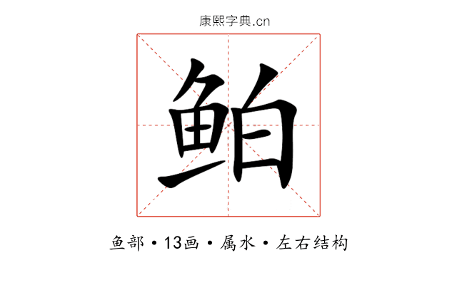 鲌 鲌