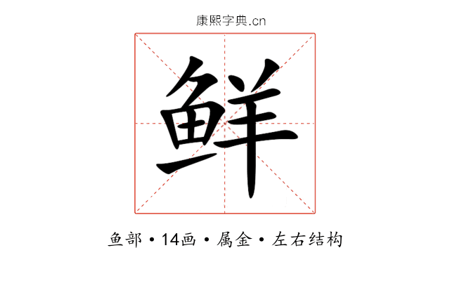 鲜 鲜