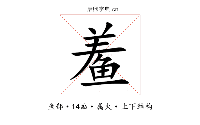 鲝 鲝