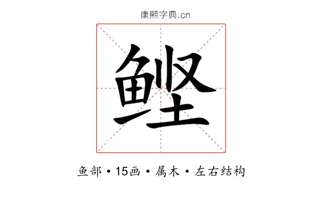 鲣 鲣