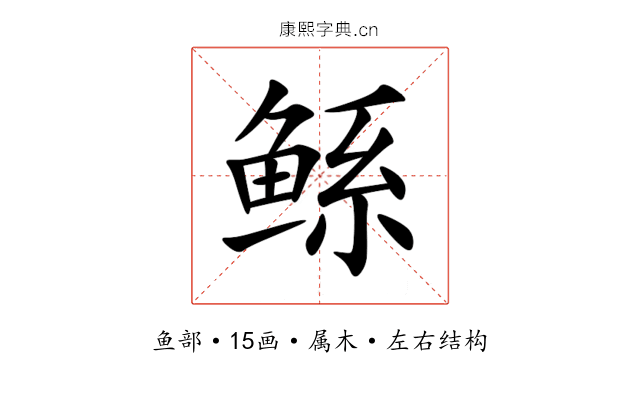鲧 鲧