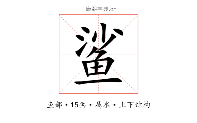 鲨 鲨