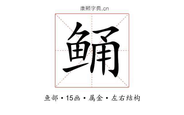鲬 鲬