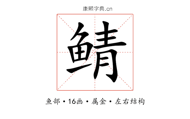 鲭 鲭