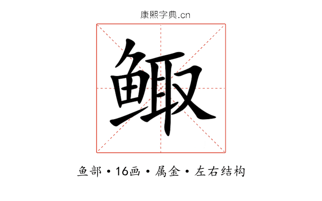 鲰 鲰