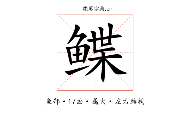 鲽 鲽