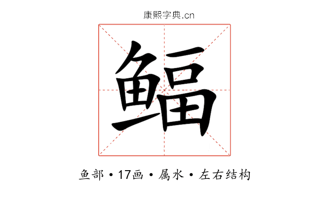 鲾 鲾