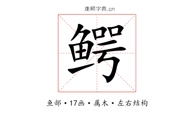 鳄