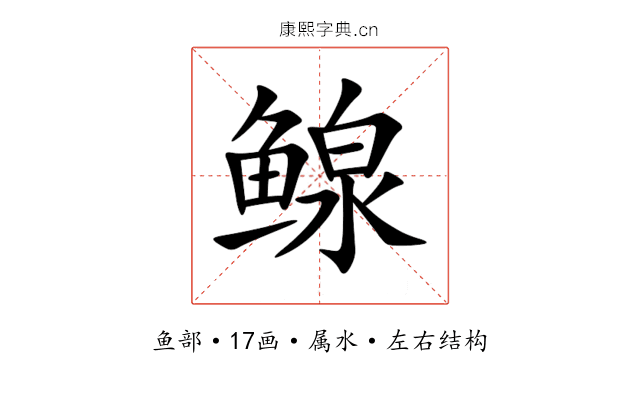 鳈 鳈