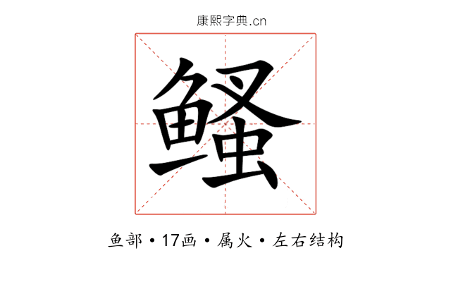 鳋 鳋