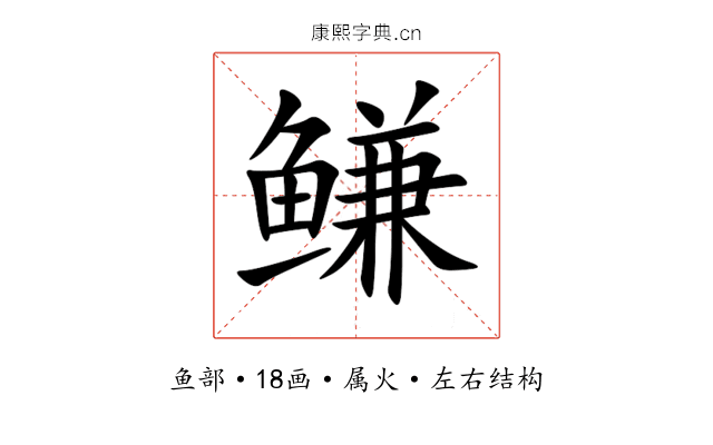 鳒 鳒