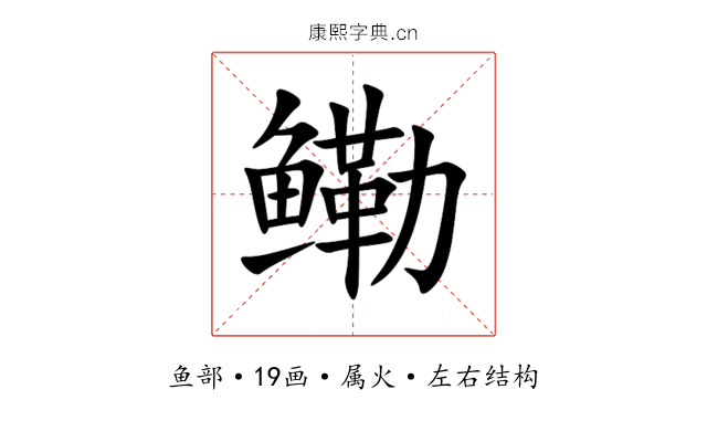 鳓 鳓