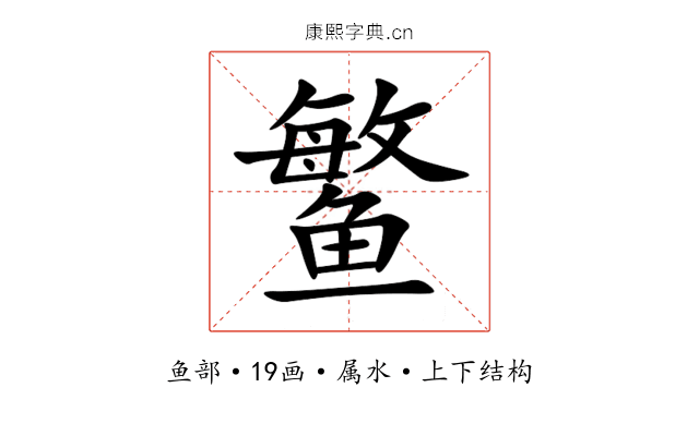 鳘