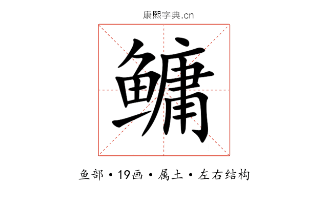 鳙 鳙