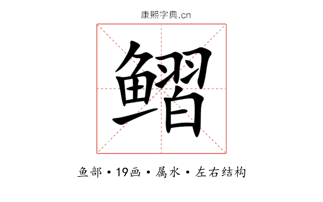 鳛 鳛