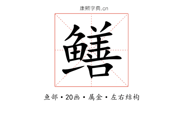 鳝 鳝