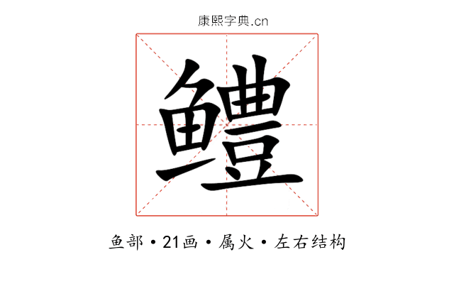 鳢 鳢