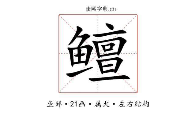 鳣 鳣