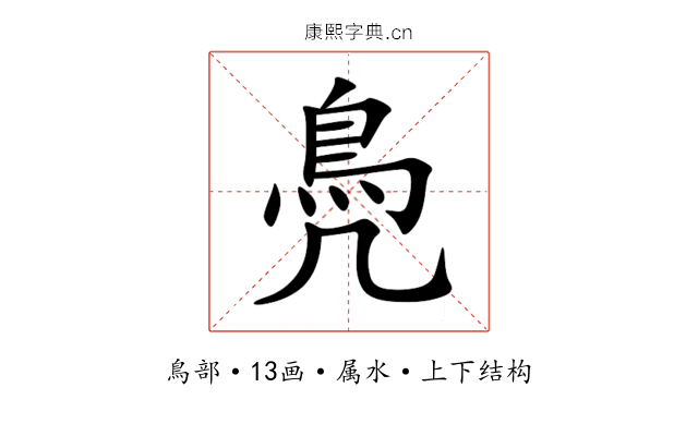 鳧 鳧