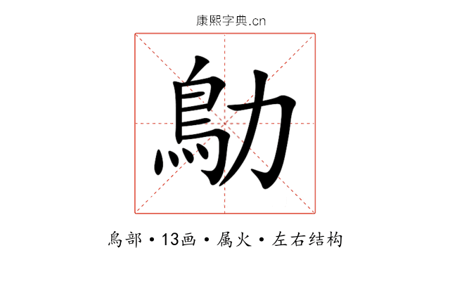 鳨 鳨