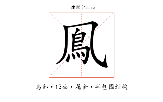 鳯 鳯