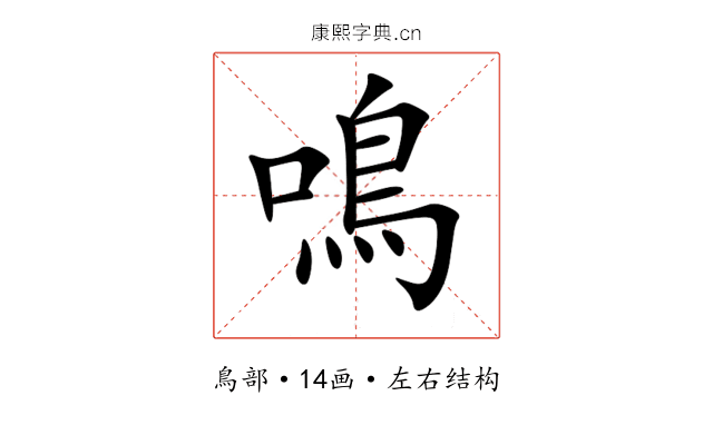 鳴 鳴