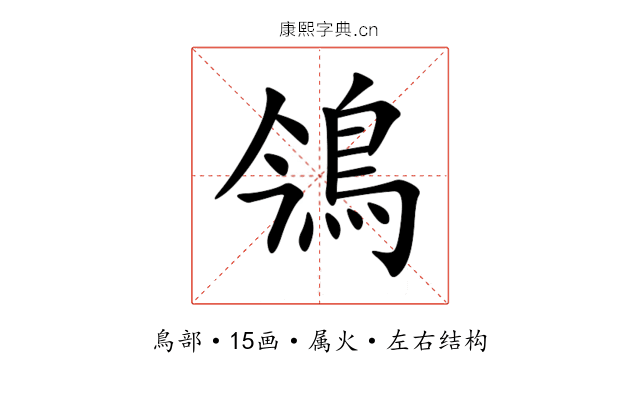 鳹 鳹