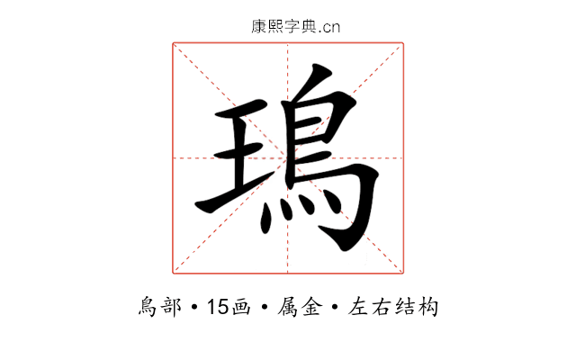 鳿 鳿
