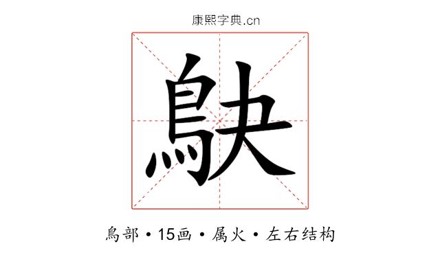 鴃 鴃