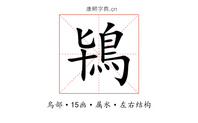 鴇 鴇