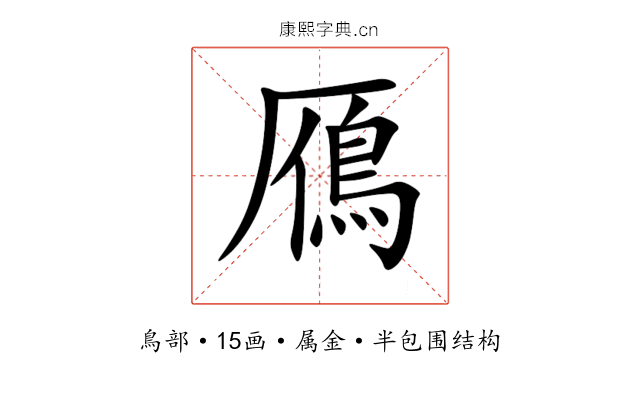 鴈 鴈