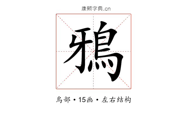 鴉 鴉