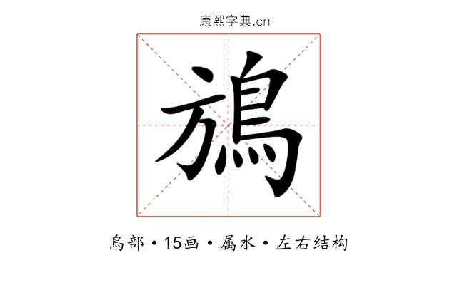 鴋 鴋