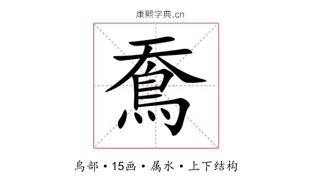 鴌 鴌