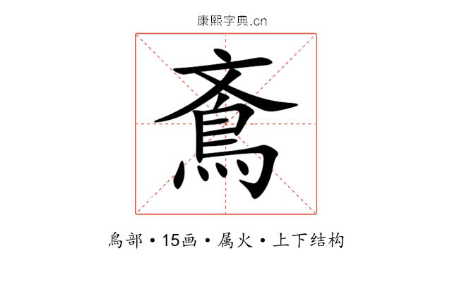 鴍 鴍