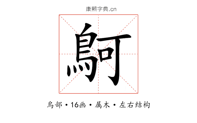 鴚 鴚