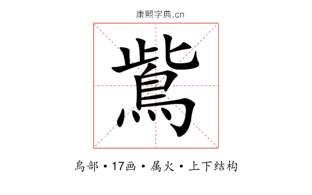 鴜 鴜