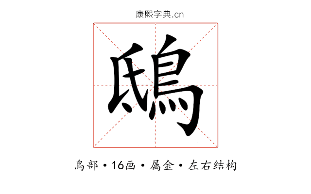鴟 鴟