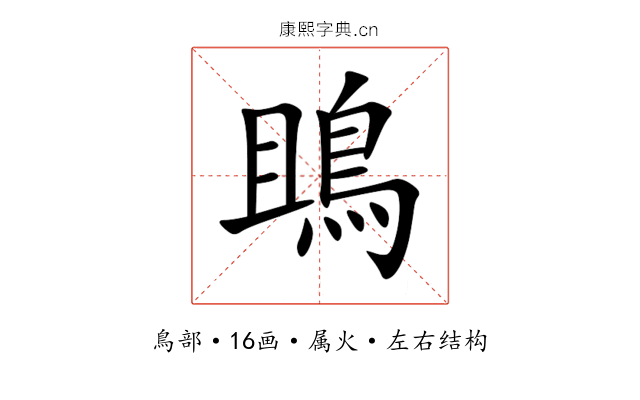 鴡 鴡