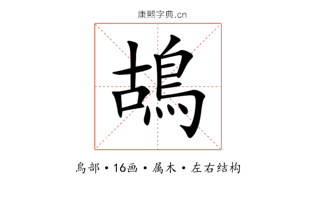 鴣 鴣