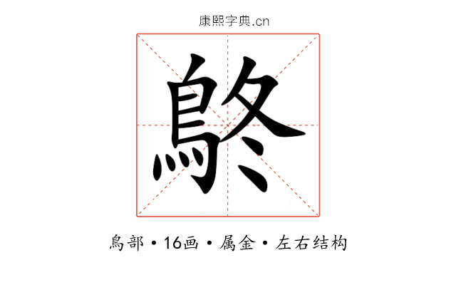 鴤 鴤