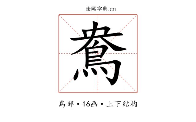 鴦 鴦