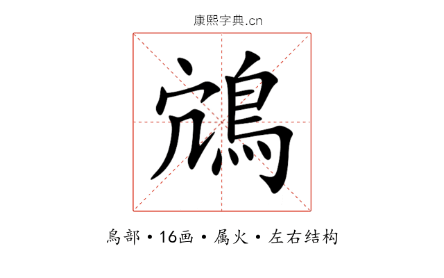 鴧 鴧