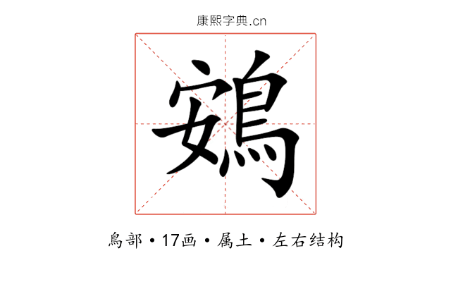 鴳 鴳
