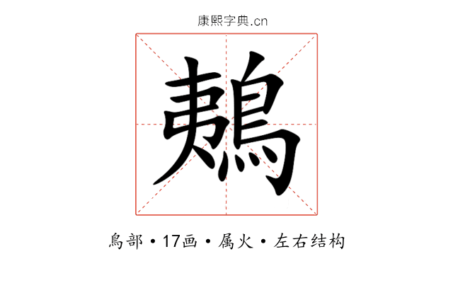 鴺 鴺