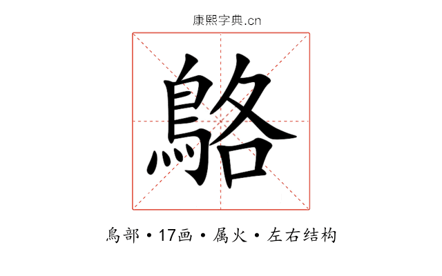 鴼 鴼