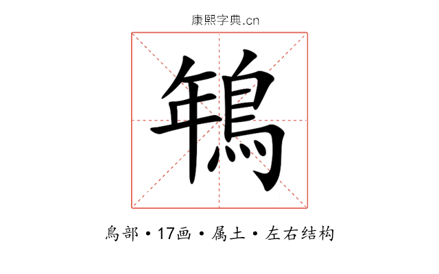 鵇 鵇