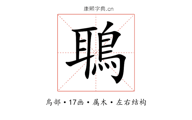 鵈 鵈