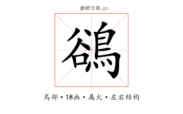 鵒 鵒